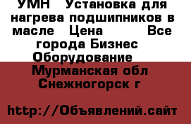 УМН-1 Установка для нагрева подшипников в масле › Цена ­ 111 - Все города Бизнес » Оборудование   . Мурманская обл.,Снежногорск г.